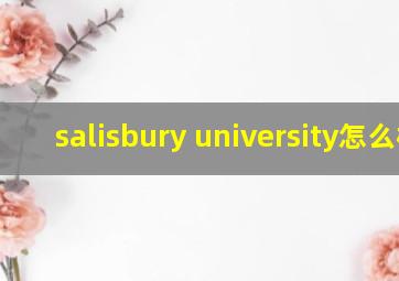 salisbury university怎么样